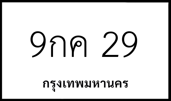 9กค 29